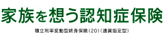 家族を想う認知症保険