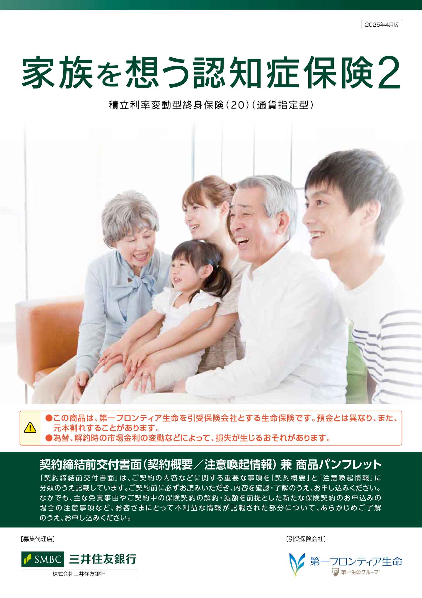 家族を想う認知症保険２　パンフレット表紙画像
