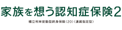 家族を想う認知症保険２　-積立利率変動型終身保険（20）（通貨指定型）-のロゴ画像