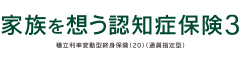 家族を想う認知症保険３　-積立利率変動型終身保険（20）（通貨指定型）-のロゴ画像