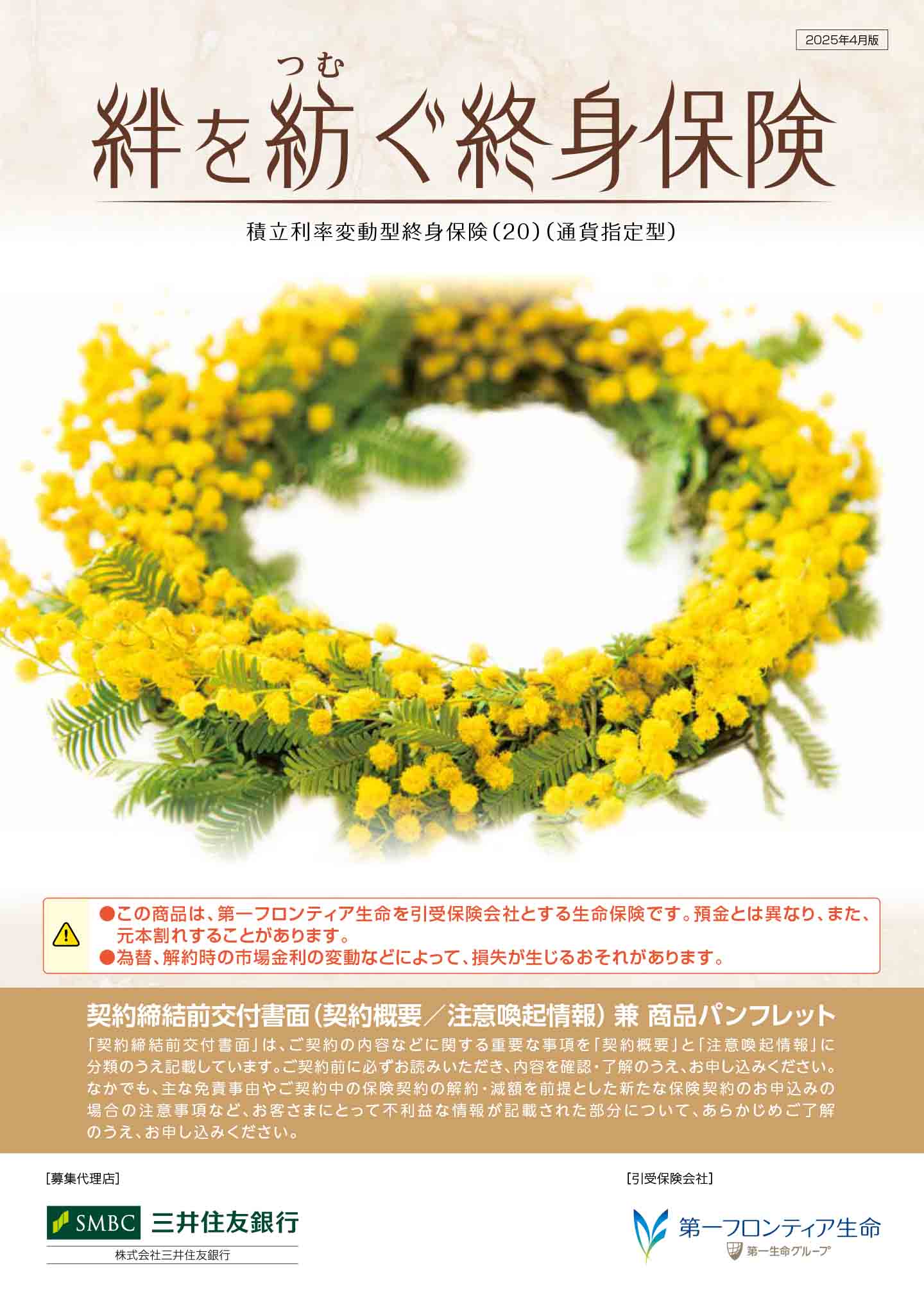 絆を紡ぐ終身保険　パンフレット表紙画像