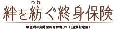 絆を紡ぐ終身保険　-積立利率変動型終身保険（20）（通貨指定型）-のロゴ画像