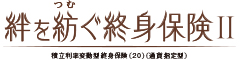 絆を紡ぐ終身保険Ⅱ　-積立利率変動型終身保険（20）（通貨指定型）-のロゴ画像