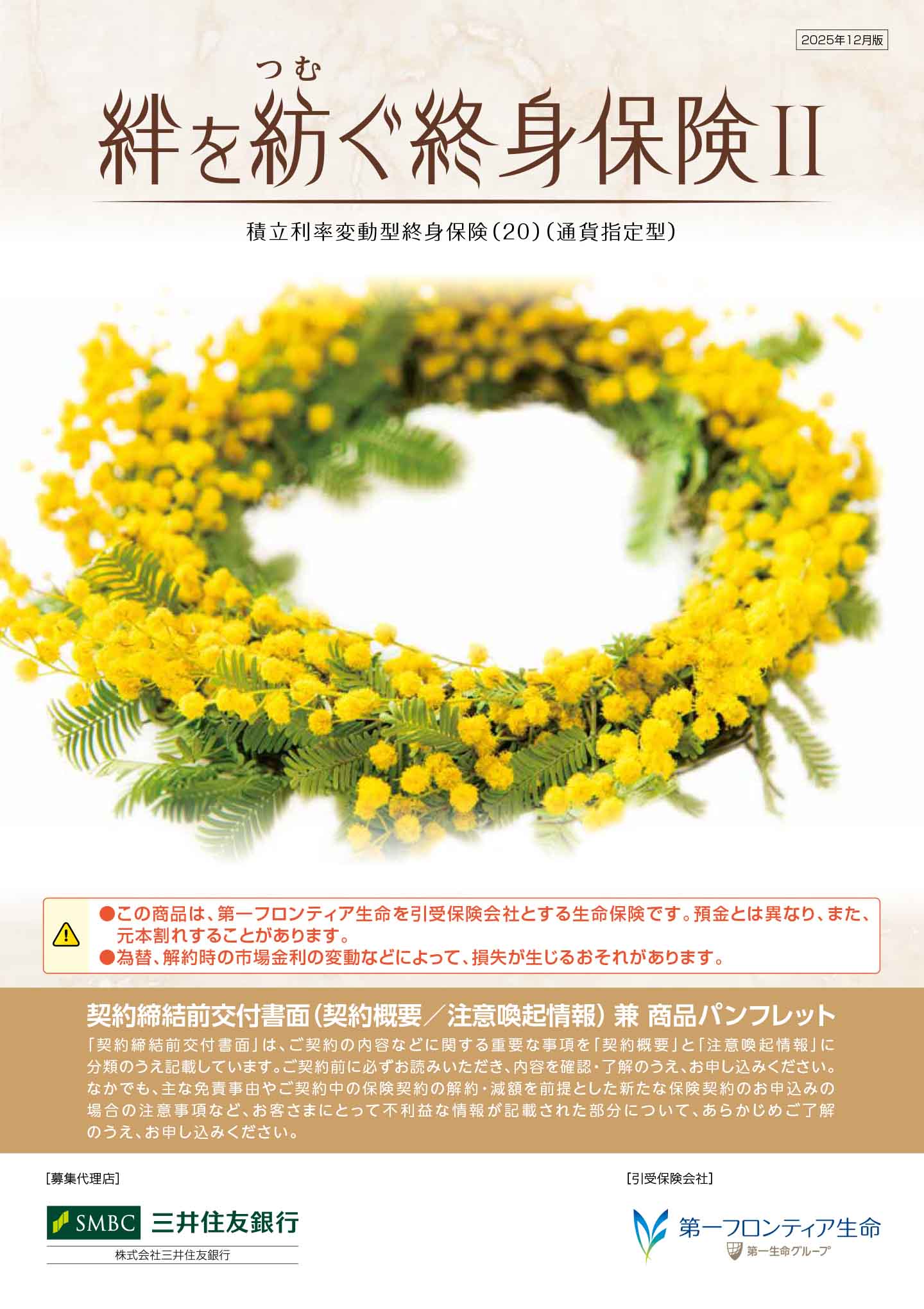 絆を紡ぐ終身保険Ⅱ　パンフレット表紙画像
