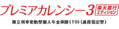 プレミアカレンシー３楽天銀行エディション　-積立利率変動型個人年金保険（19）（通貨指定型）-のロゴ画像