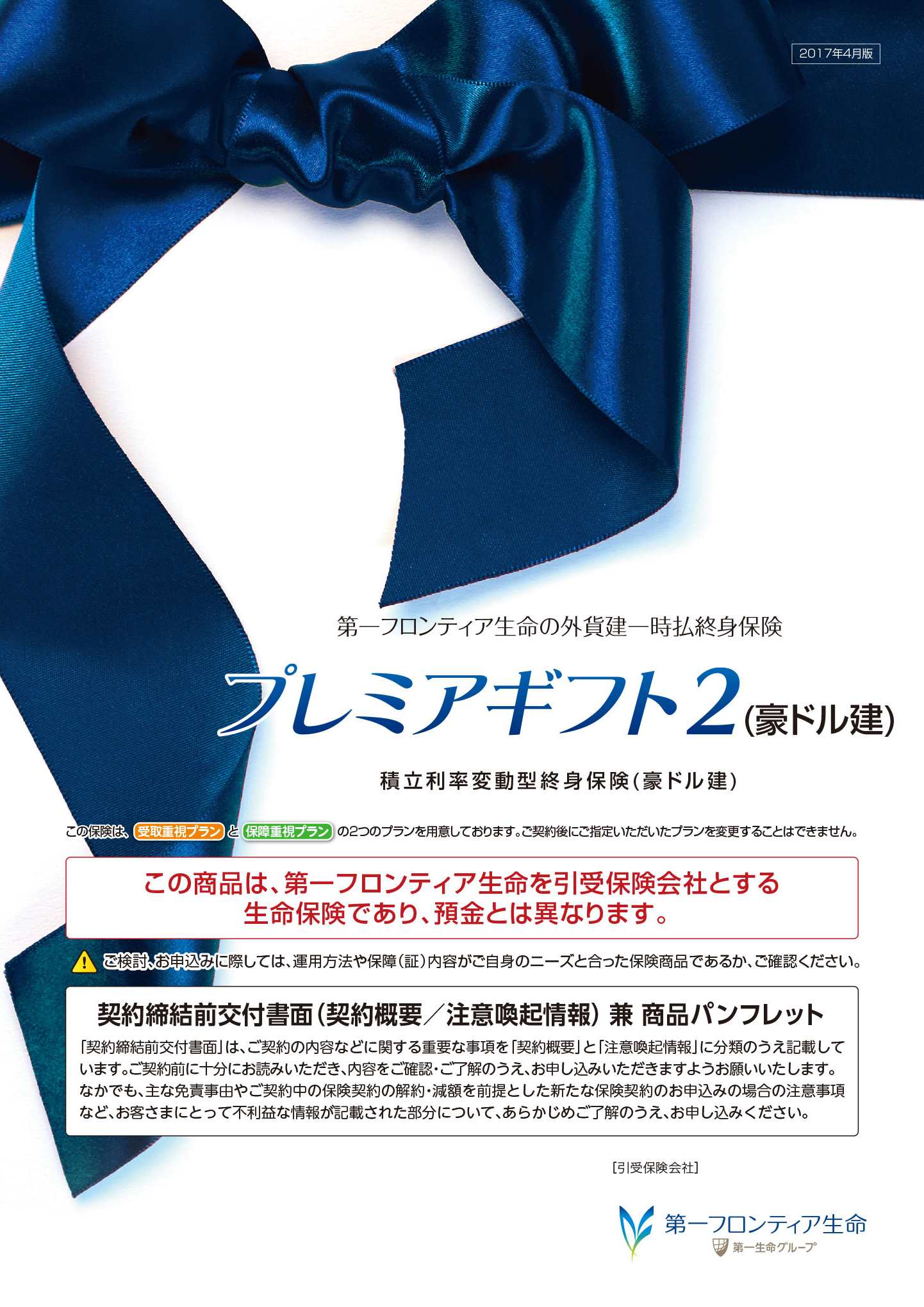 プレミアギフト２（豪ドル建）　パンフレット表紙画像