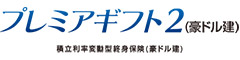 プレミアギフト２（豪ドル建）