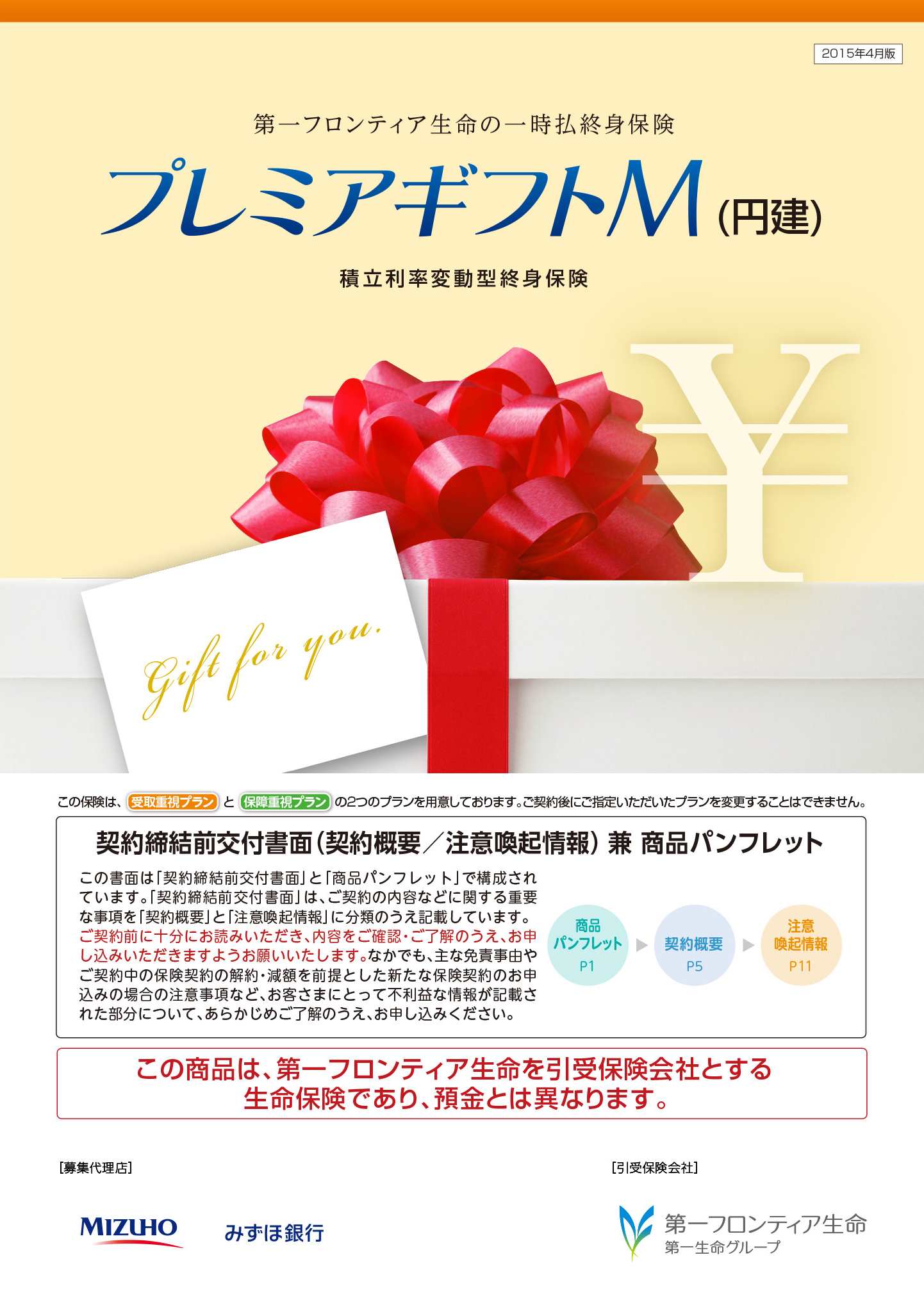 プレミアギフトＭ（円建）　パンフレット表紙画像