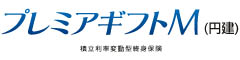 プレミアギフトＭ（円建）