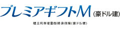 プレミアギフトＭ（豪ドル建）