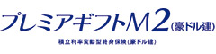 プレミアギフトＭ２（豪ドル建）