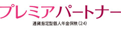 プレミアパートナー　-通貨指定型個人年金保険（24）-のロゴ画像