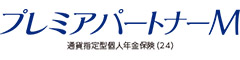 プレミアパートナーＭ　-通貨指定型個人年金保険（24）-のロゴ画像