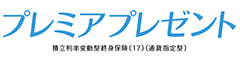 プレミアプレゼント　-積立利率変動型終身保険（17）（通貨指定型）-のロゴ画像
