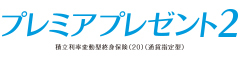 プレミアプレゼント２　-積立利率変動型終身保険（20）（通貨指定型）-のロゴ画像
