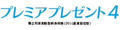 プレミアプレゼント４　-積立利率変動型終身保険（20）（通貨指定型）-のロゴ画像