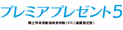 プレミアプレゼント５