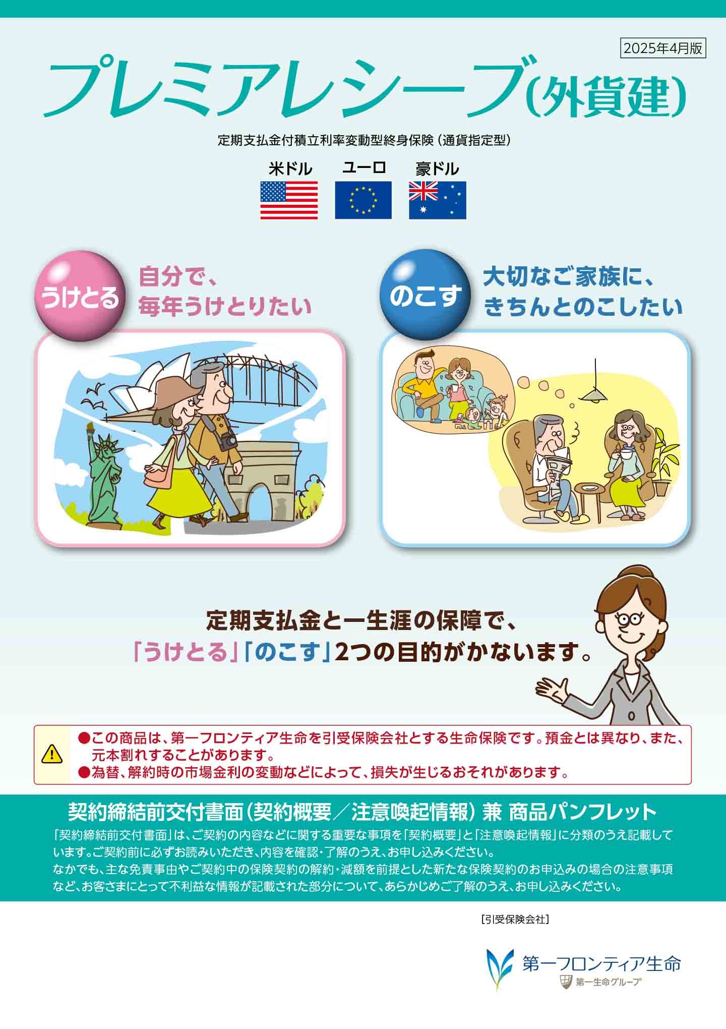 プレミアレシーブ(外貨建) パンフレット表紙画像