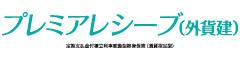 プレミアレシーブ（外貨建）　-定期支払金付積立利率変動型終身保険（通貨指定型）-のロゴ画像