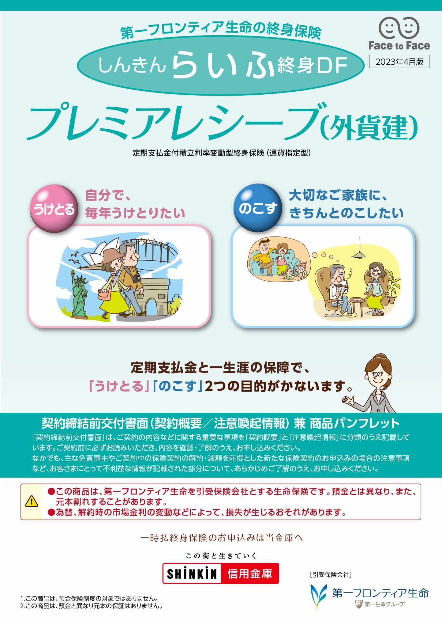 プレミアレシーブ（外貨建）　パンフレット表紙画像