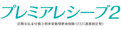 プレミアレシーブ２　-定期支払金付積立利率変動型終身保険（23）（通貨指定型）-のロゴ画像
