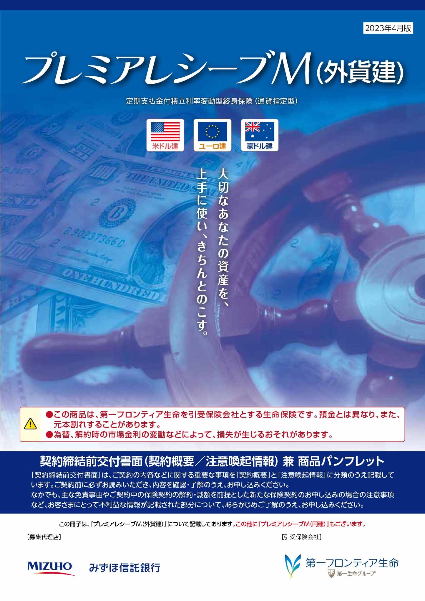 プレミアレシーブＭ（外貨建）　パンフレット表紙画像