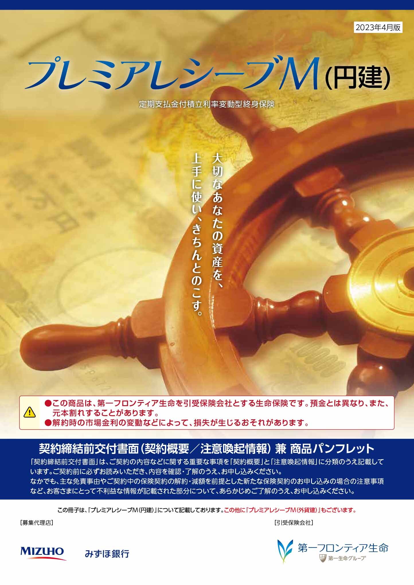プレミアレシーブＭ（円建）　パンフレット表紙画像