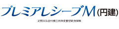 プレミアレシーブＭ（円建）