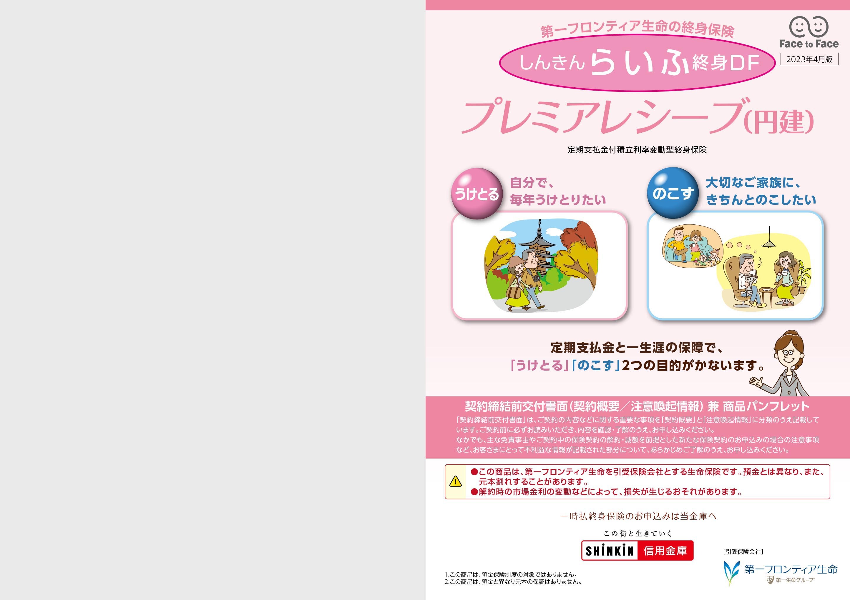 プレミアレシーブ（円建） 定期支払金付積立利率変動型終身保険