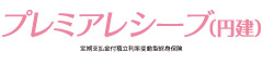 プレミアレシーブ（円建）　-定期支払金付積立利率変動型終身保険-のロゴ画像