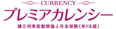 プレミアカレンシー　-積立利率変動型個人年金保険(米ドル建）-のロゴ画像