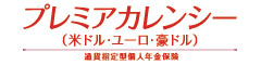 プレミアカレンシー（米ドル・ユーロ・豪ドル）　-通貨指定型個人年金保険-のロゴ画像