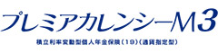 プレミアカレンシーＭ３　-積立利率変動型個人年金保険（19）（通貨指定型）-のロゴ画像