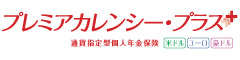 プレミアカレンシー・プラス　-通貨指定型個人年金保険-のロゴ画像