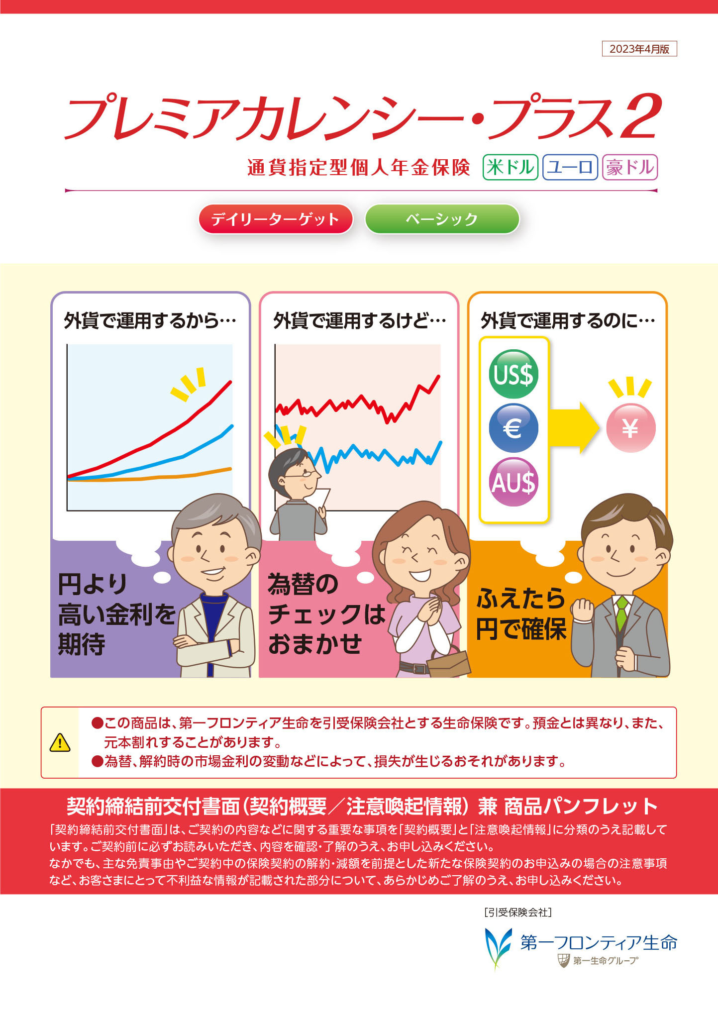 プレミアカレンシー・プラス２　パンフレット表紙画像