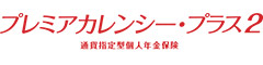 プレミアカレンシー・プラス２　-通貨指定型個人年金保険-のロゴ画像