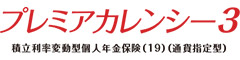 プレミアカレンシー３　-積立利率変動型個人年金保険（19）（通貨指定型）-のロゴ画像