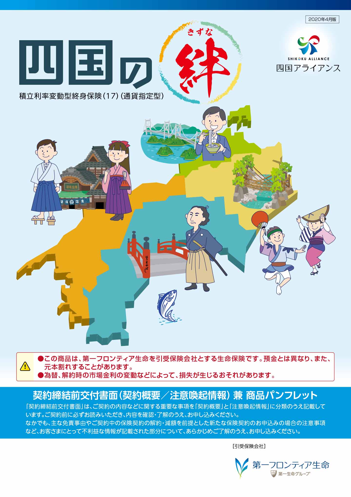 四国の絆　パンフレット表紙画像