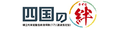 四国の絆　-積立利率変動型終身保険（17）（通貨指定型）-のロゴ画像