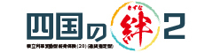 四国の絆２