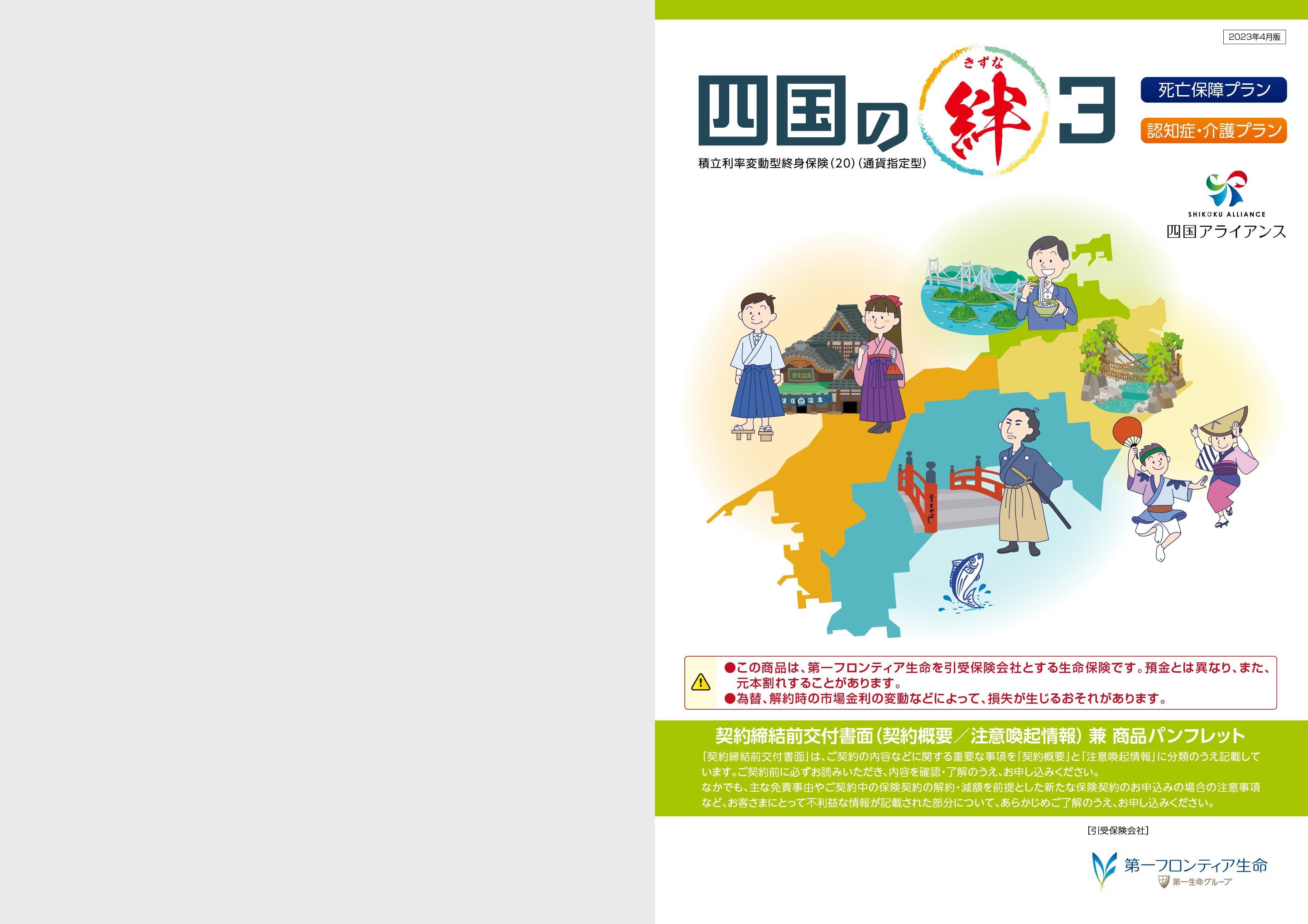 四国の絆3 積立利率変動型終身保険（20）（通貨指定型）: 電子