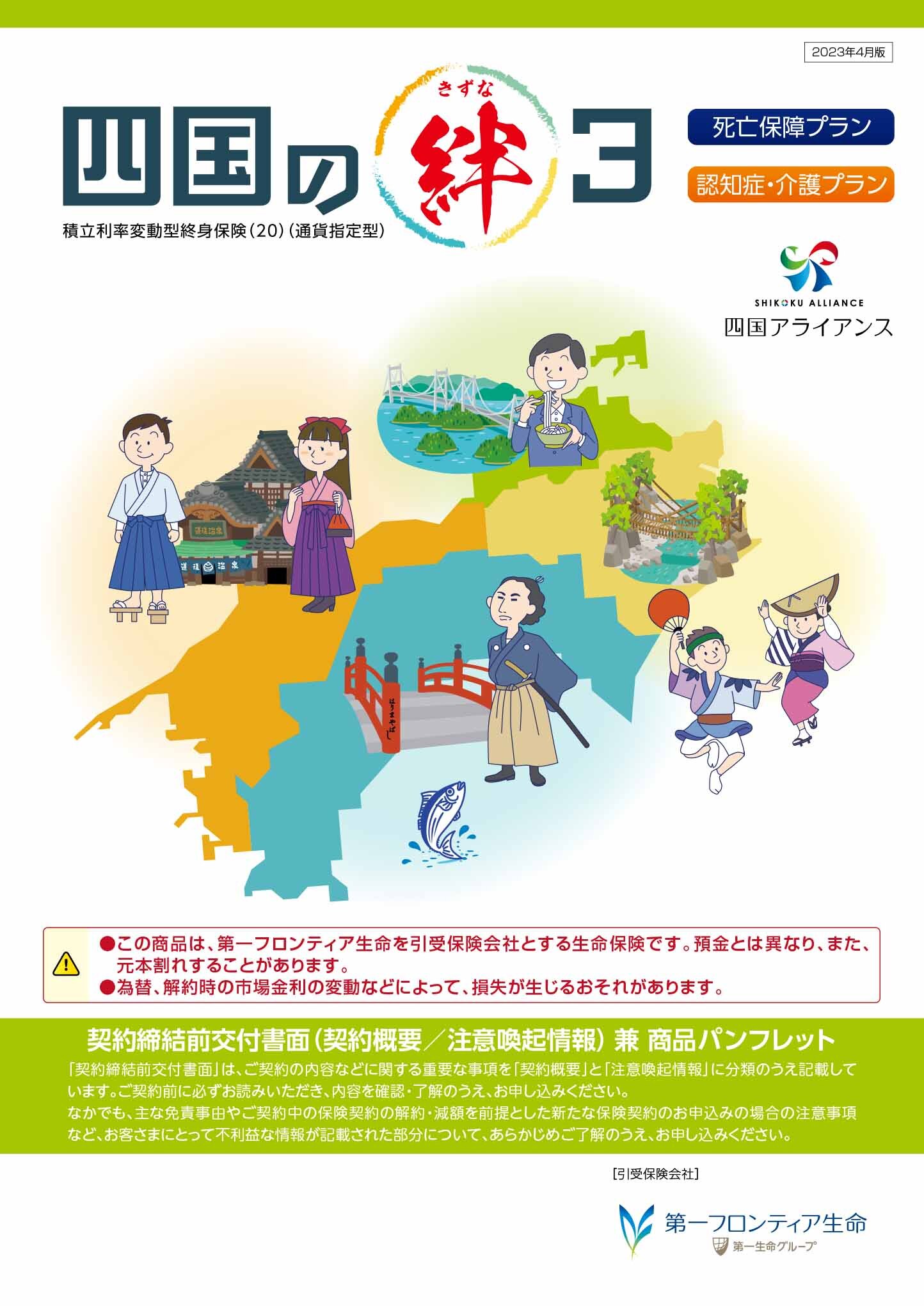 四国の絆３　パンフレット表紙画像
