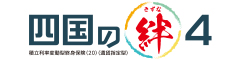 四国の絆４　-積立利率変動型終身保険（20）（通貨指定型）-のロゴ画像