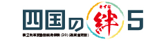 四国の絆５