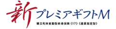 新プレミアギフトＭ　-積立利率変動型終身保険（17）（通貨指定型）-のロゴ画像