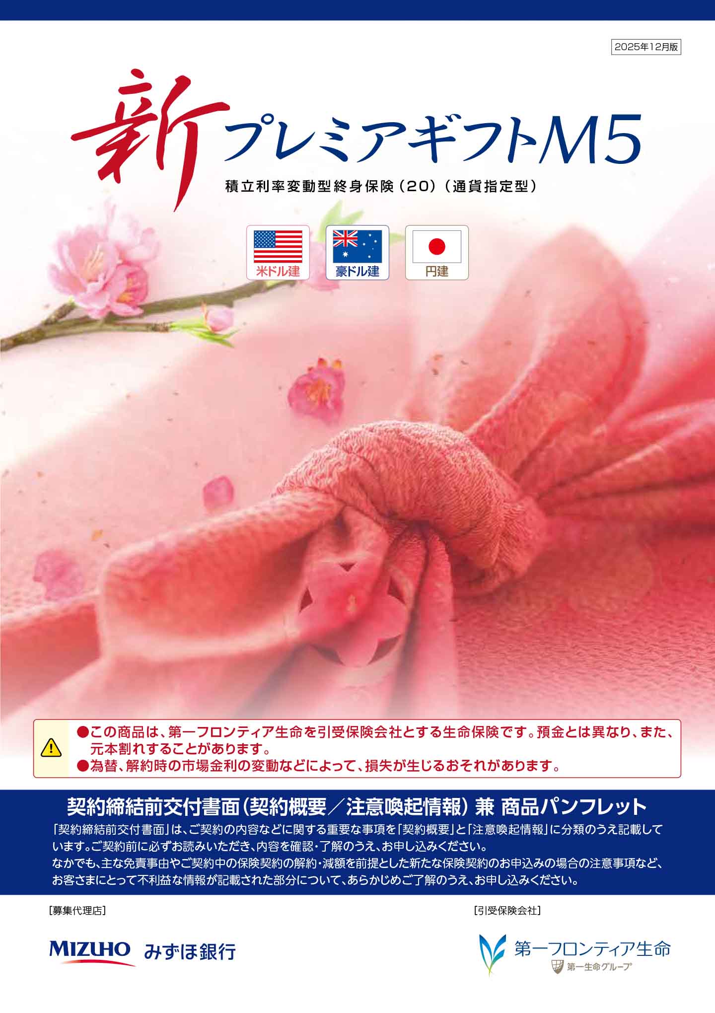 新プレミアギフトＭ５　パンフレット表紙画像