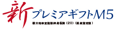 新プレミアギフトＭ５　-積立利率変動型終身保険（20）（通貨指定型）-のロゴ画像