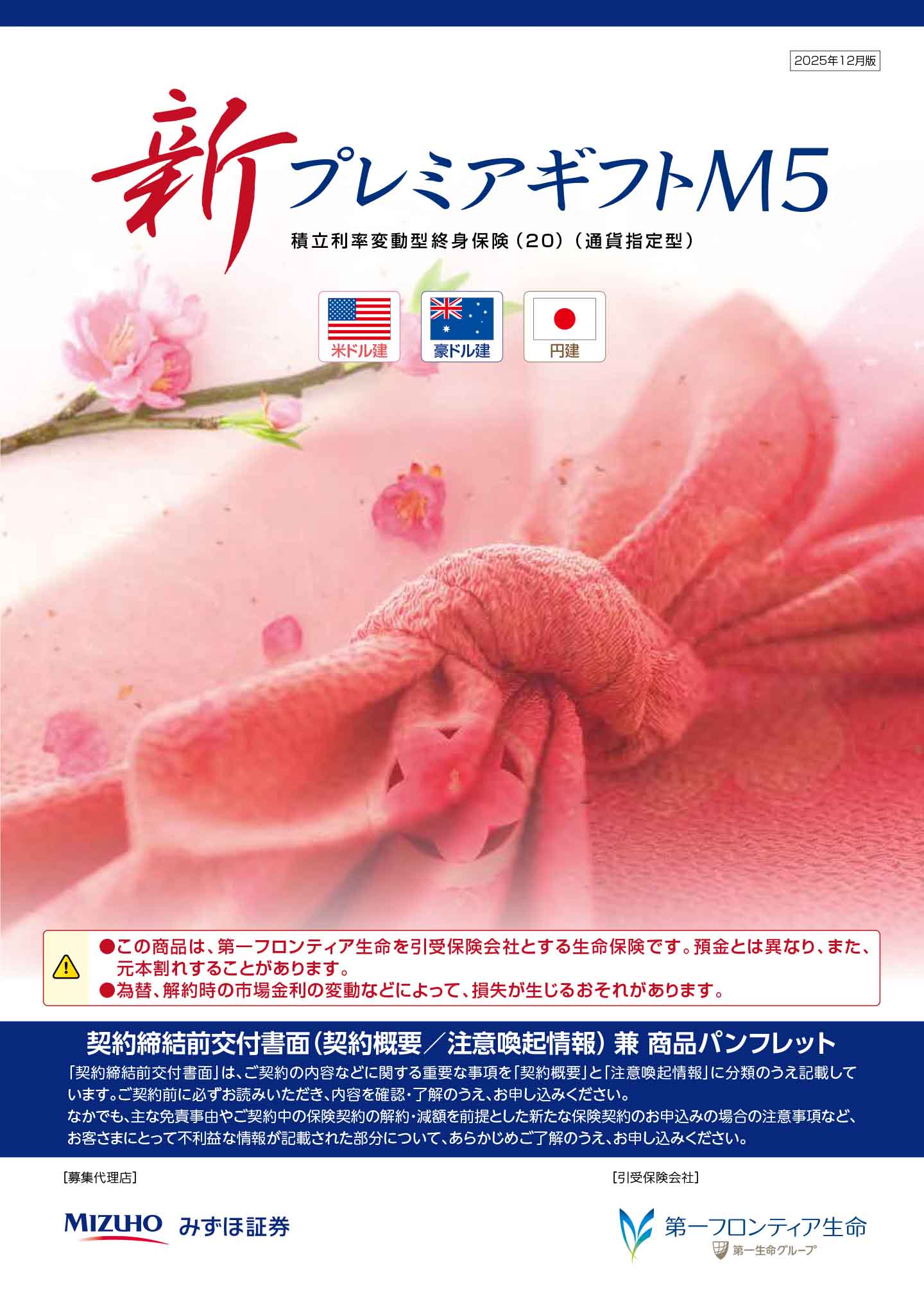 新プレミアギフトＭ５　パンフレット表紙画像