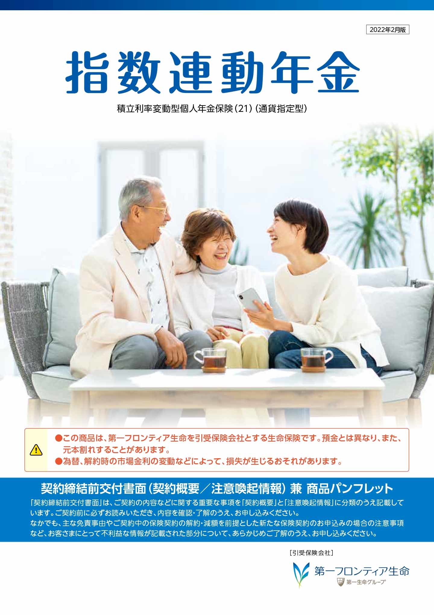 指数連動年金　パンフレット表紙画像