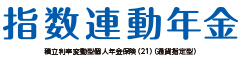 指数連動年金　-積立利率変動型個人年金保険（21）（通貨指定型）-のロゴ画像